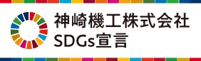 神崎機工株式会社SDGs宣言