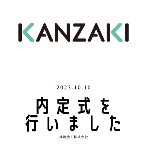 ２０２４年度の新卒採用者内定式が神崎機工（株）で行われました